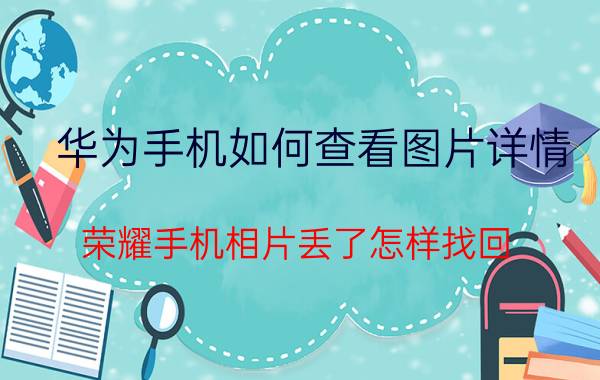 华为手机如何查看图片详情 荣耀手机相片丢了怎样找回？